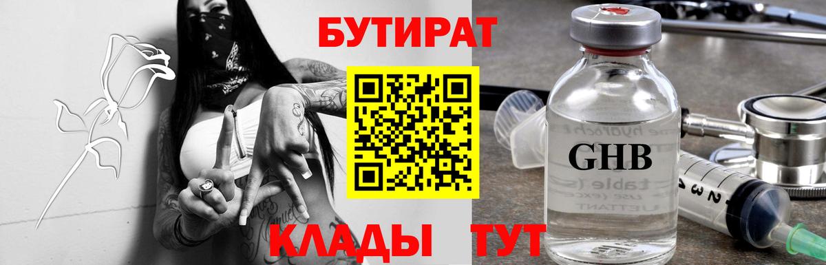 Бутират  Вход с VPN  Бийск  БУТИРАТ оксибутират 