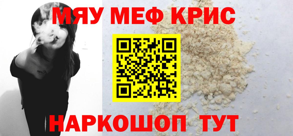 Меф мяу мяу кристаллы Бийск